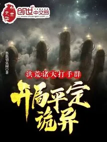《洪荒:诸天打手群,开局平定诡异》小说封面