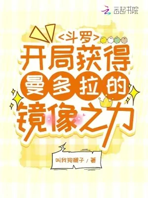 《斗罗：开局获得曼多拉的镜像之力》小说封面