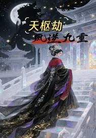 《天枢劫：凤逆九重》小说封面