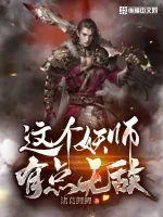《这个妖师有点无敌》小说封面