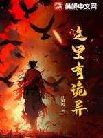 《这里有诡异》小说封面