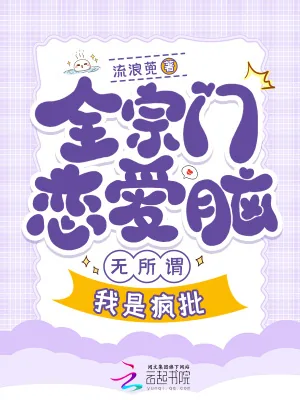 《全宗门恋爱脑,无所谓,我是疯批》小说封面