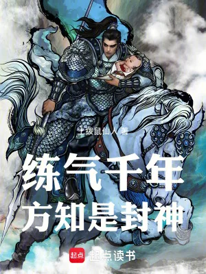 《练气千年，方知是封神！》小说封面