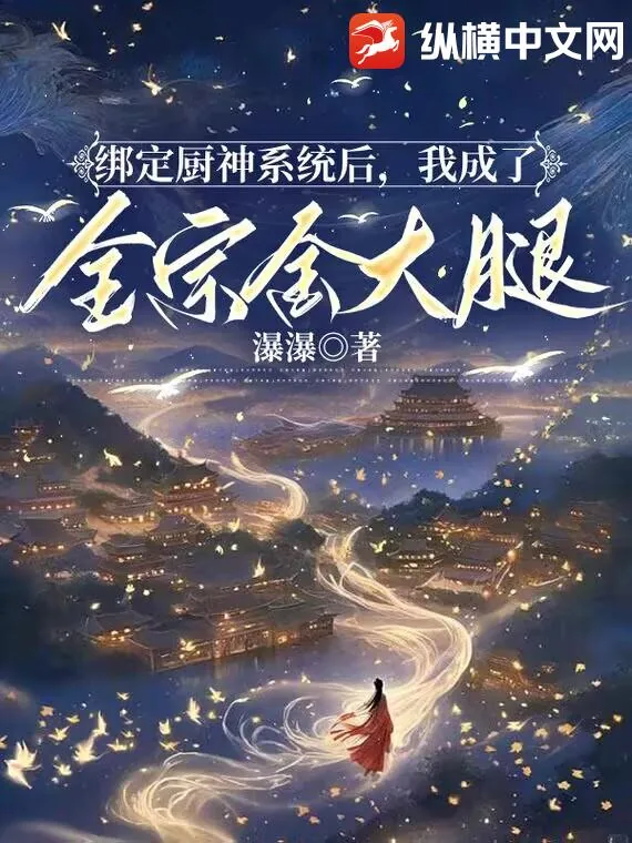 《绑定厨神系统后，我成了全宗金大腿》小说封面