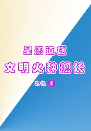 《星舰道枢：文明火种舰长》小说封面
