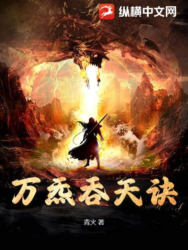 《万炁吞天诀》小说封面