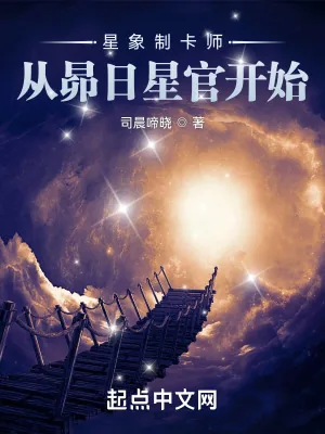 《星象制卡师:从昴日星官开始》小说封面
