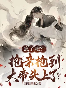《疯了吧？抢亲抢到大帝头上了？》小说封面