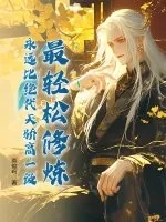 《最轻松修炼,永远比绝代天骄高一级!》小说封面
