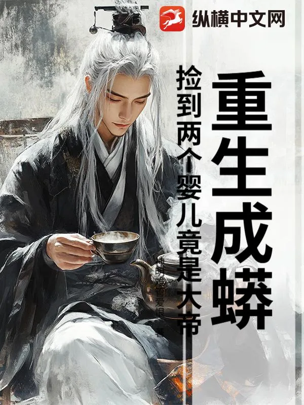 《重生成蟒：捡到两个婴儿竟是大帝》小说封面