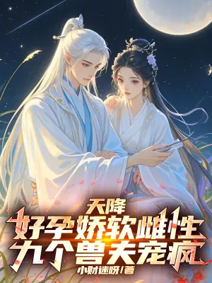 《天降好孕娇软雌性，九个兽夫宠疯》小说封面