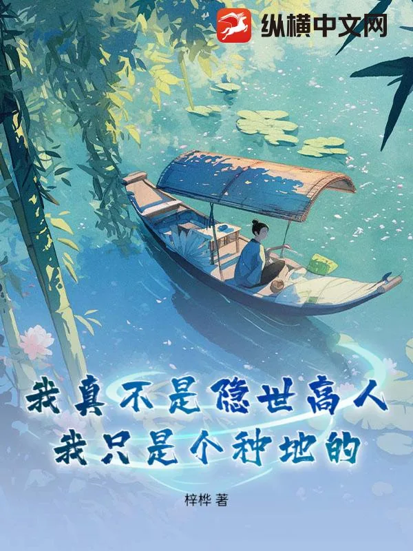 《我真不是隐世高人,我只是个种地的》小说封面