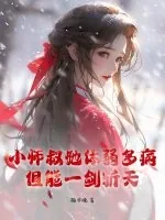 《小师叔她体弱多病，但能一剑斩天》小说封面