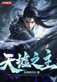 《天墟之主》小说封面