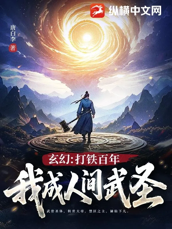 《玄幻：打铁百年，我成人间武圣！》小说封面