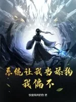 《系统让我当舔狗?我偏不!》小说封面