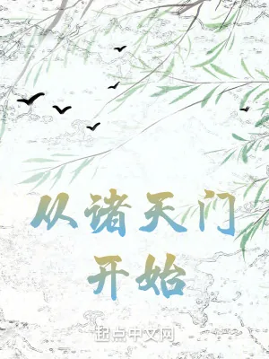 《从诸天门开始》小说封面