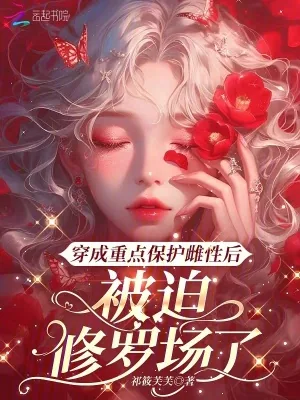 《穿成重点保护雌性后被迫修罗场了》小说封面