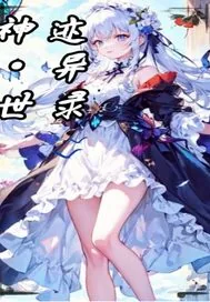 《神迹异世录》小说封面