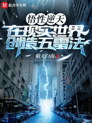 《悟性逆天，在现实世界创造五雷法》小说封面