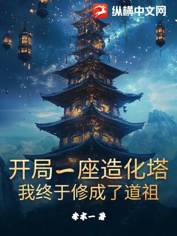 《开局一座造化塔，我终于修成了道祖》小说封面
