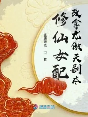《修仙女配改拿龙傲天剧本》小说封面