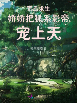 《海岛求生,娇娇把狐系影帝宠上天》小说封面