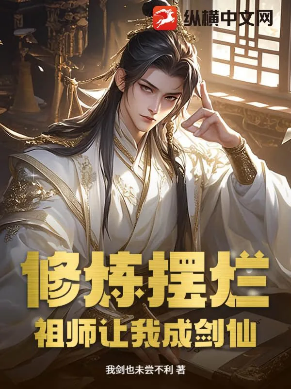 《修炼摆烂，祖师让我成剑仙！》小说封面