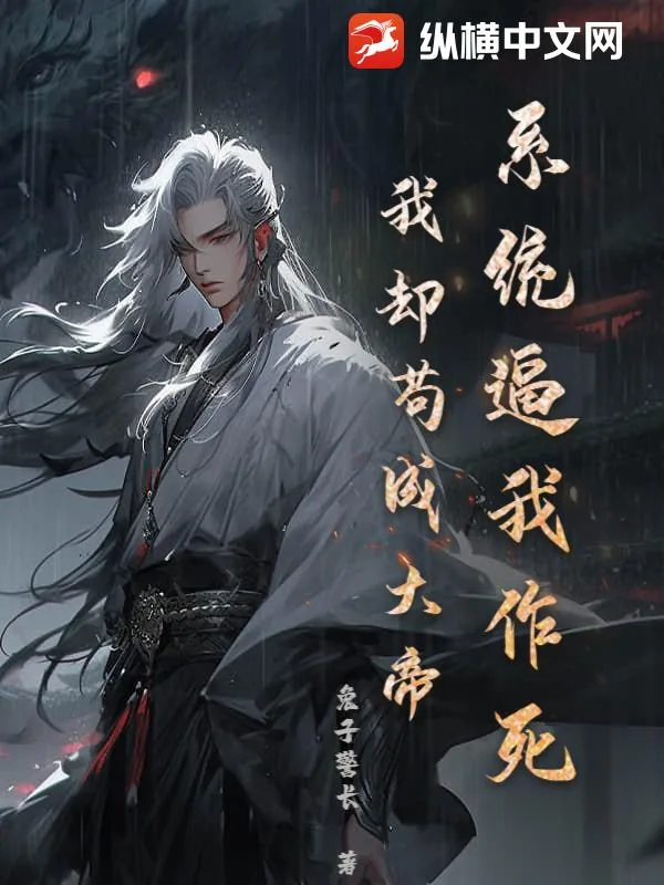 《系统逼我作死，我却苟成大帝》小说封面