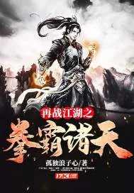 《再战江湖之拳霸诸天》小说封面