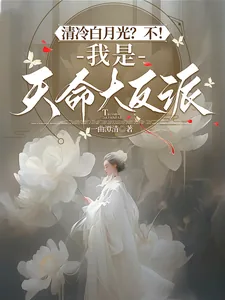 《清冷白月光?不!我是天命大反派》小说封面