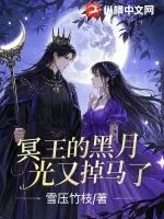 《冥王的黑月光又掉马了》小说封面