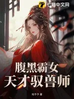 《腹黑霸女：天才驭兽师》小说封面