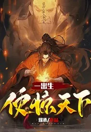 《一出生便惊天下》小说封面