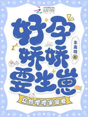 《好孕娇娇要生崽,众兽嘤嘤求宠爱》小说封面