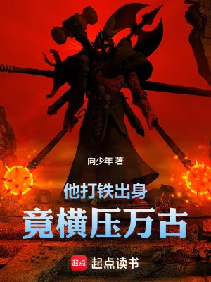 《他打铁出身，竟横压万古》小说封面