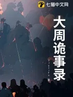 《大周诡事录》小说封面