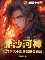 《赤沙河神：从救下大小姐开始暴击返还》小说封面