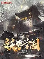 《妖兽学园》小说封面