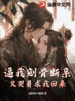 《逼我剜骨断亲，又哭着求我回来？》小说封面