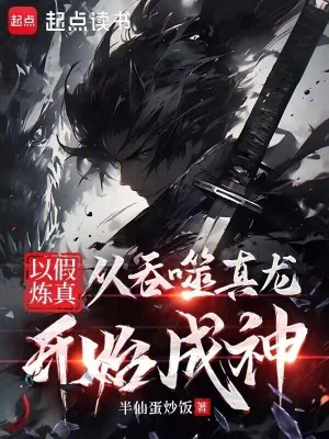 《以假炼真：从吞噬真龙开始成神》小说封面