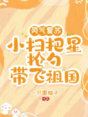 《灵气复苏：小扫把星抡勺带飞祖国》小说封面