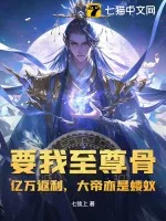 《要我至尊骨?亿万返利,大帝亦是蝼蚁!》小说封面