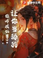 《让你当舔狗，你咋成仙尊了？》小说封面