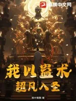 《我以蛊术超凡入圣》小说封面