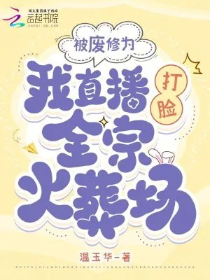 《被废修为,我直播打脸全宗火葬场》小说封面