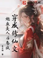 《穿成修仙文炮灰美人后卷疯！》小说封面