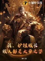《我,护短族长,族人都是大帝之姿!》小说封面