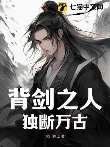 《背剑之人，独断万古》小说封面