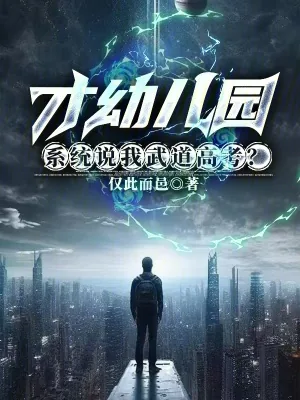 《才幼儿园，系统说我武道高考？》小说封面
